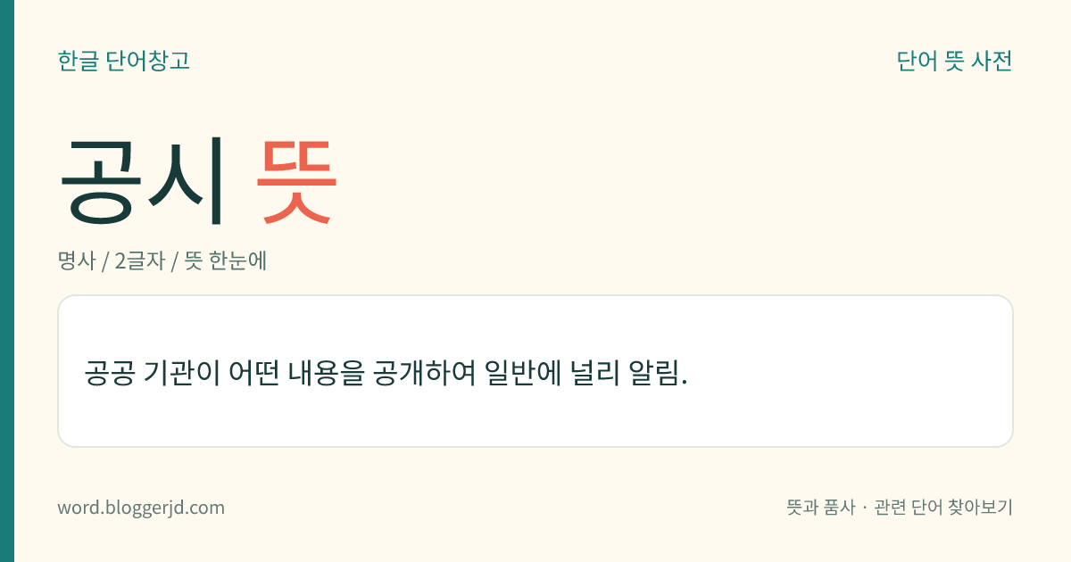 공시 뜻: 공공 기관이 어떤 내용을 공개하여 일반에 널리 알림.