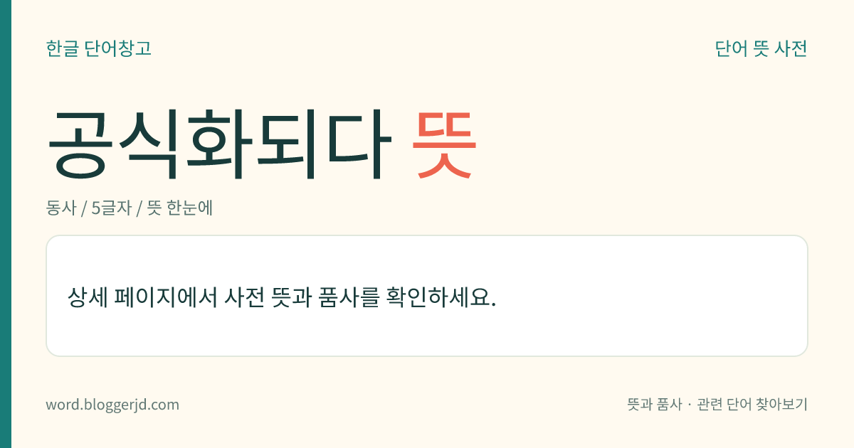 공식화되다 뜻: 공적(公的)으로 정해진 형식이나 방식이 되다.