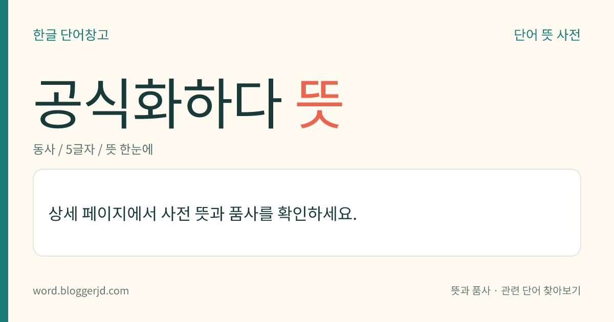 공식화하다 뜻: 공적(公的)으로 정해진 형식이나 방식이 되게 하다.