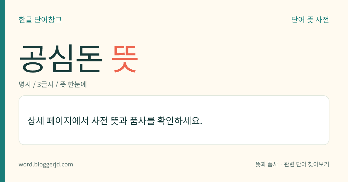 공심돈 뜻: 성(城)에 있는 돈대(墩臺)의 하나. 내벽과 외벽을 원형 또는 방형(方形)으로 2~3층 쌓아 올리고 위에는 누정을 세웠으며, 벽에 총구를 내어 내·외벽을 돌면서 적을 사격할 수 있게 되어 있다. 조선 시대에 건설한 화성에는 이러한 성곽 건축 구조물이 세 개 있다.