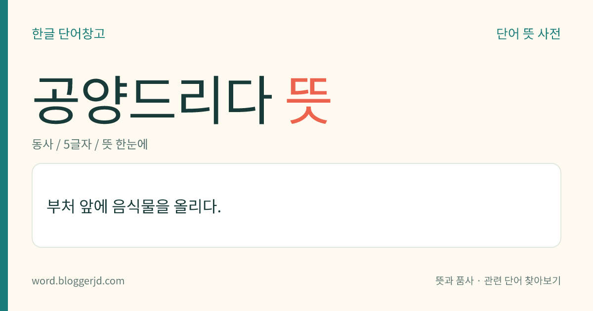 공양드리다 뜻: 부처 앞에 음식을 올리다.