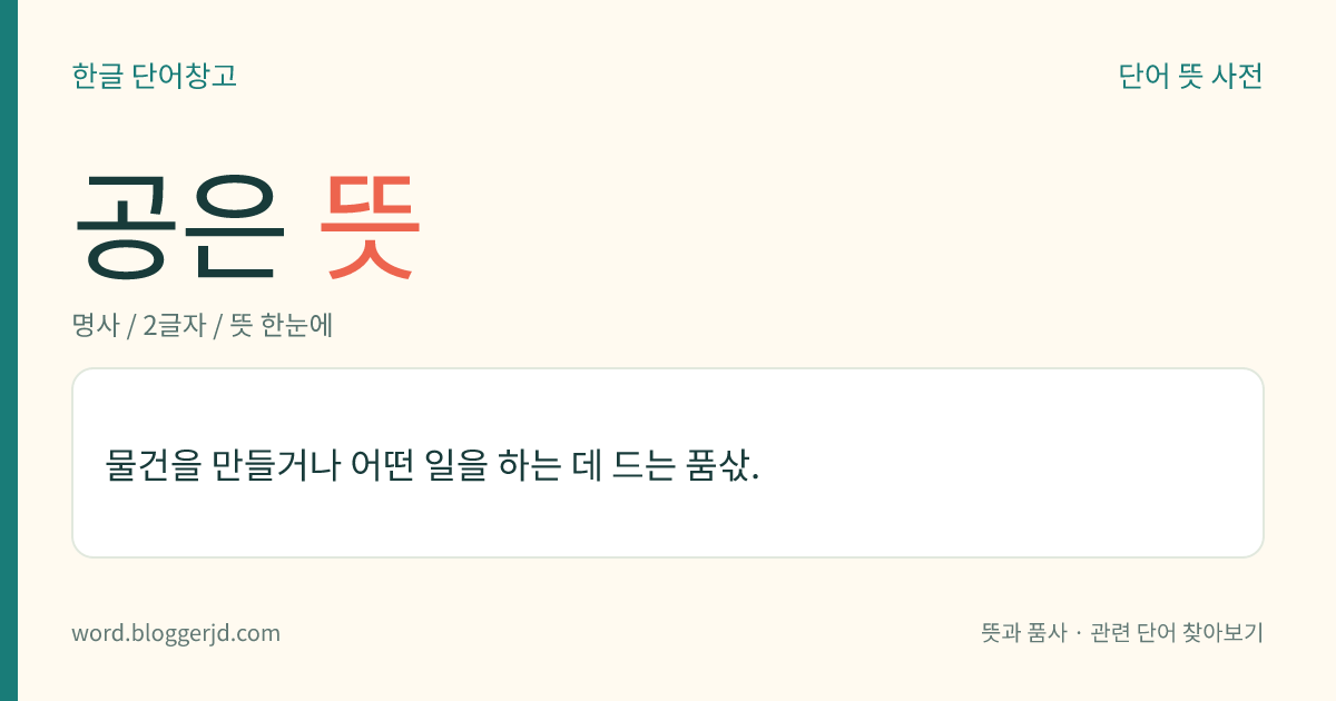 공은 뜻: 물건을 만들거나 어떤 일을 하는 데 드는 품삯.