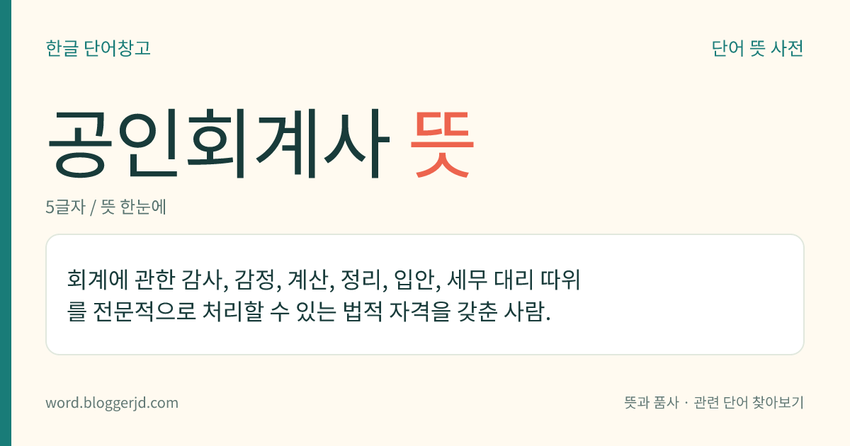 공인회계사 뜻: 회계에 관한 감사, 감정, 계산, 정리, 입안, 세무 대리 따위를 전문적으로 처리할 수 있는 법적 자격을 갖춘 사람.