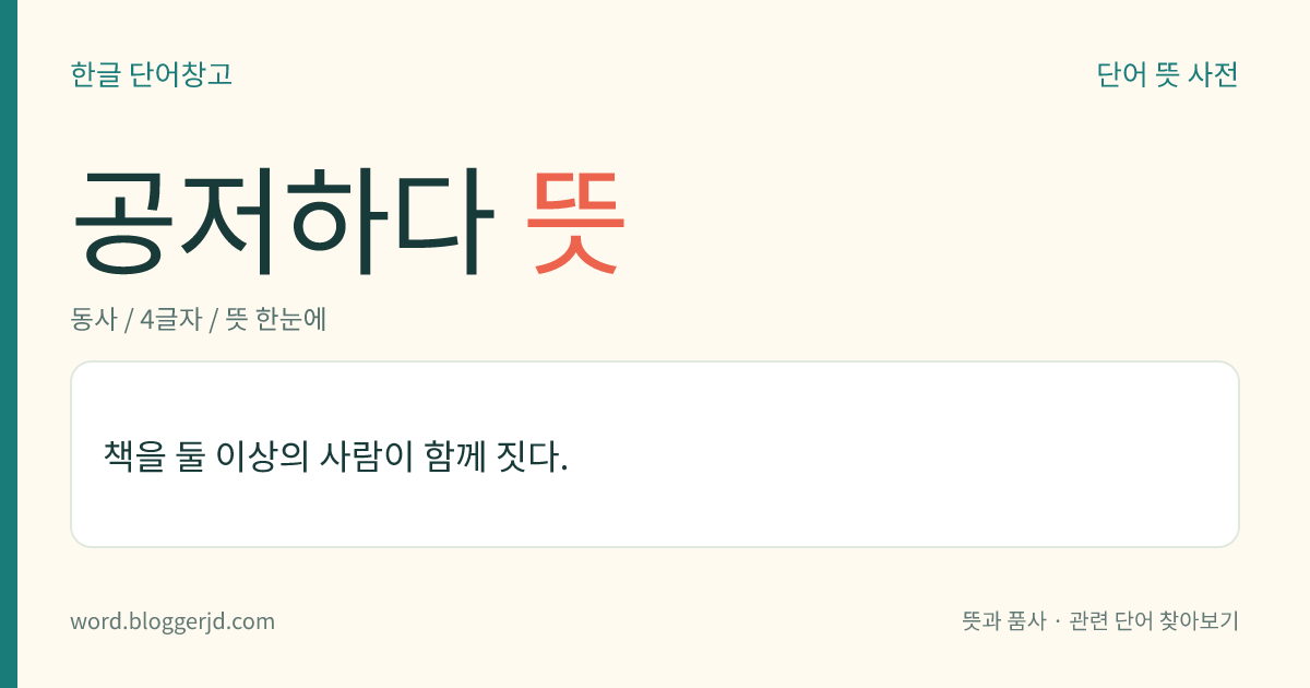 공저하다 뜻: 책이나 글을 여러 사람이 함께 짓다.