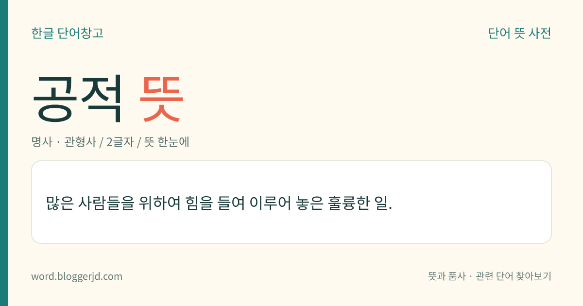 공적 뜻: 많은 사람들을 위하여 힘을 들여 이루어 놓은 훌륭한 일.