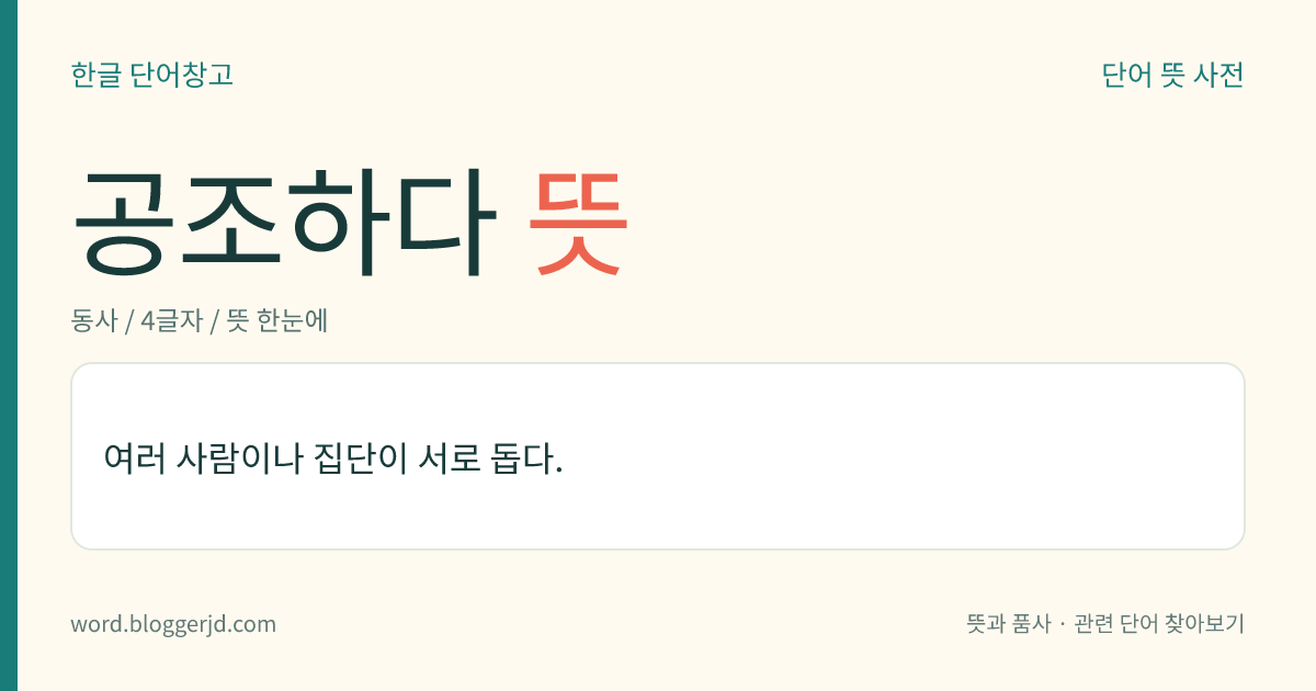 공조하다 뜻: 여러 사람이나 집단이 서로 돕다.