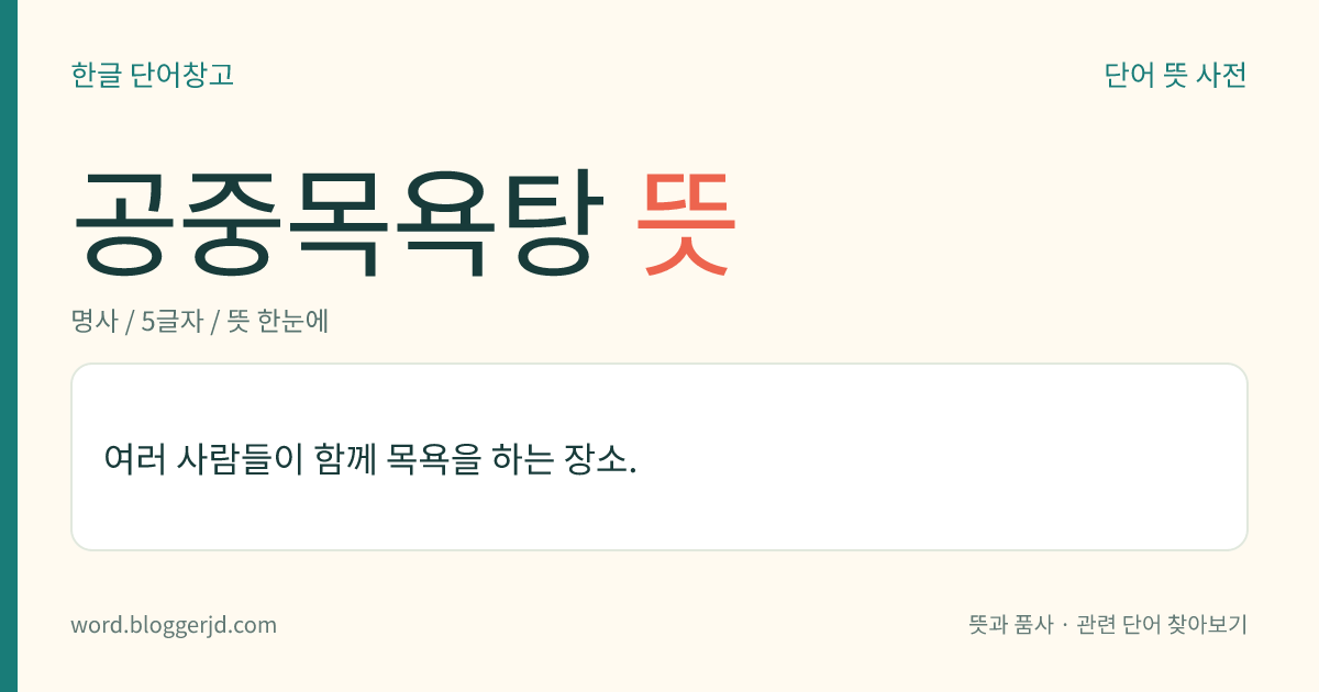 공중목욕탕 뜻: 여러 사람들이 함께 목욕을 하는 장소.