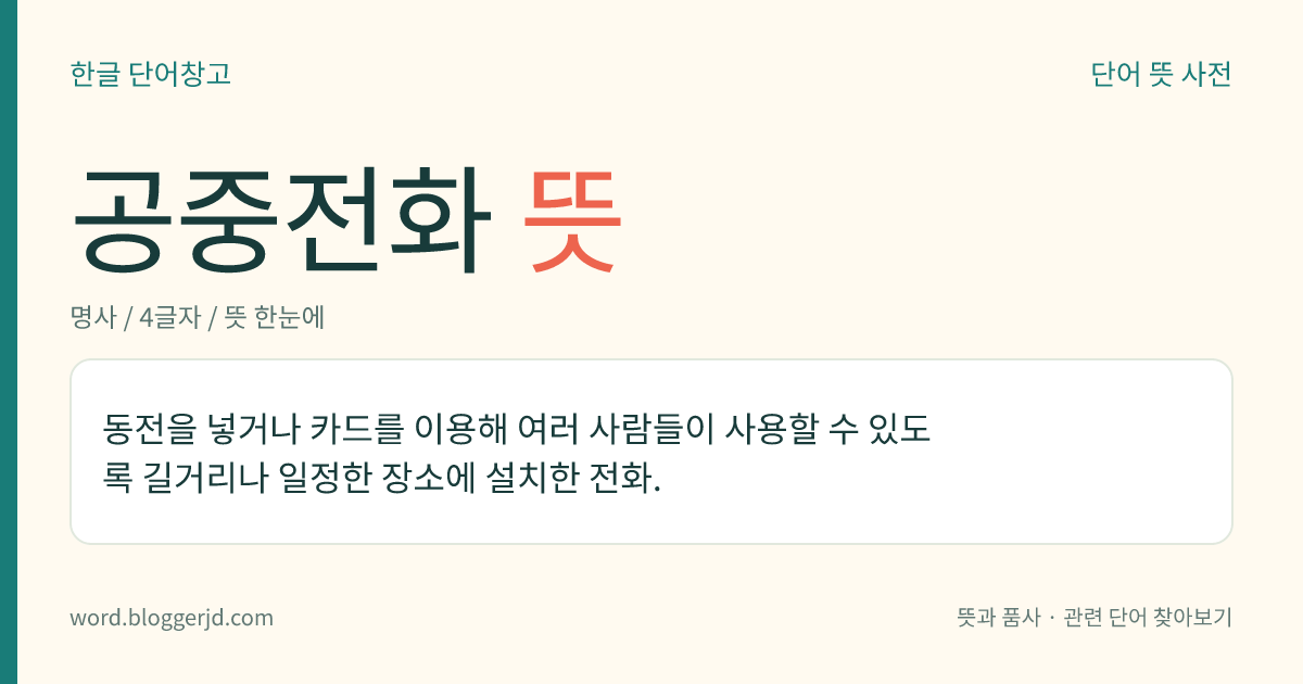 공중전화 뜻: 동전을 넣거나 카드를 이용해 여러 사람들이 사용할 수 있도록 길거리나 일정한 장소에 설치한 전화.