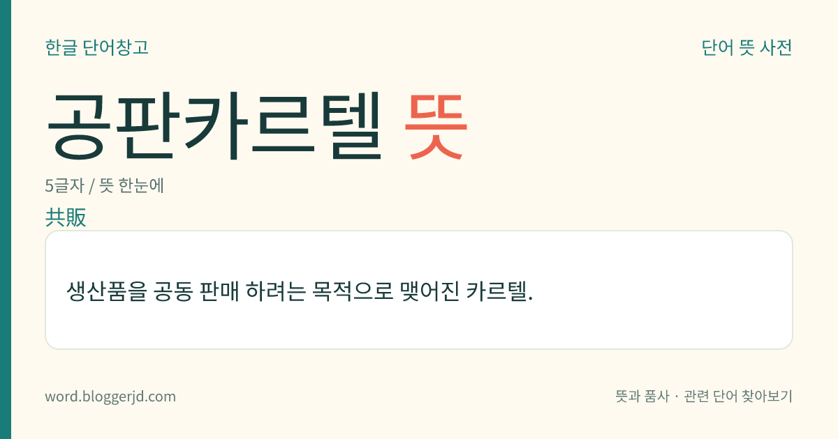 공판카르텔 뜻: 생산품을 공동 판매 하려는 목적으로 맺어진 카르텔.