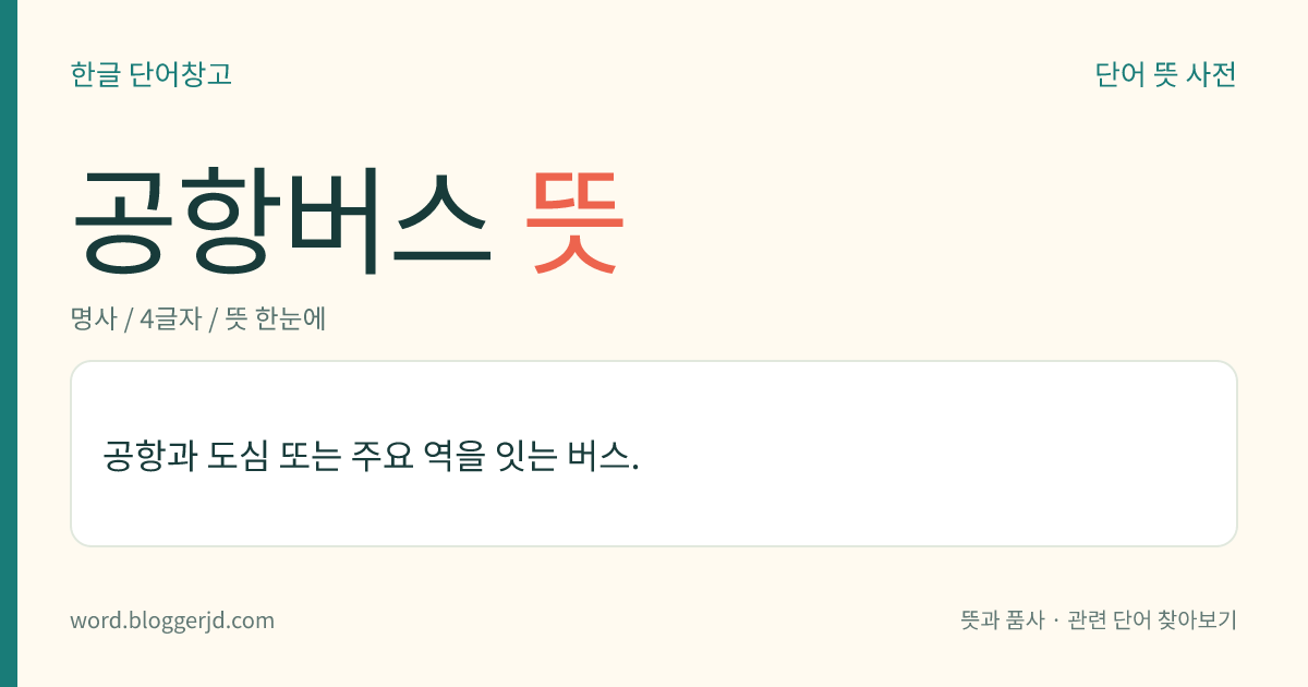 공항버스 뜻: 공항과 도심 또는 주요 역을 잇는 버스.