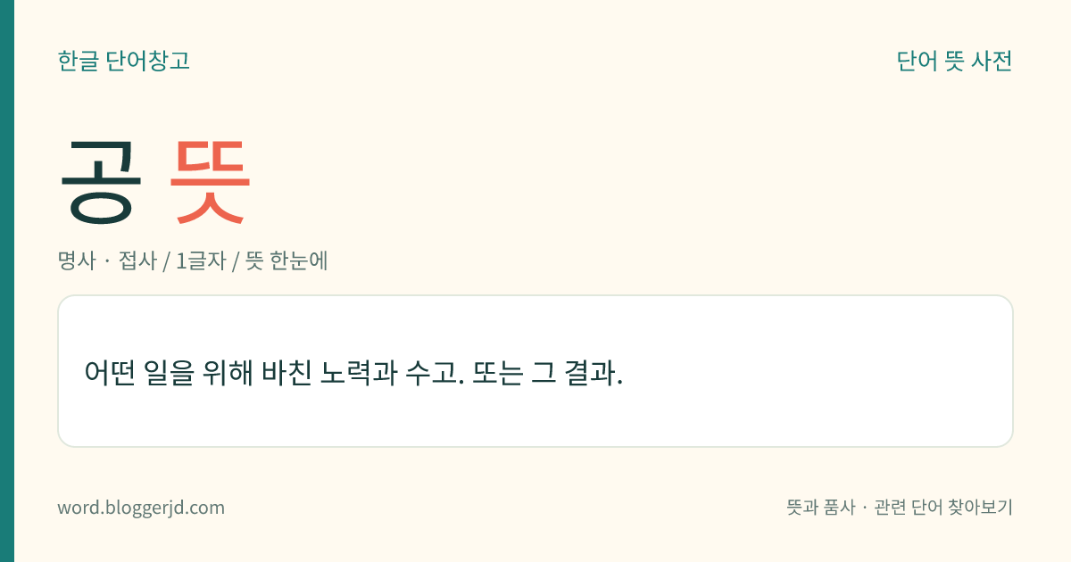 공 뜻: 어떤 일을 위해 바친 노력과 수고. 또는 그 결과.