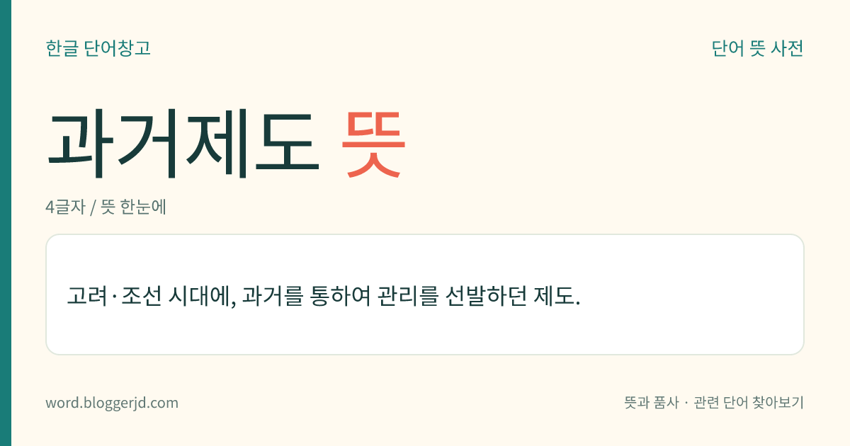 과거제도 뜻: 고려·조선 시대에, 과거를 통하여 관리를 선발하던 제도.