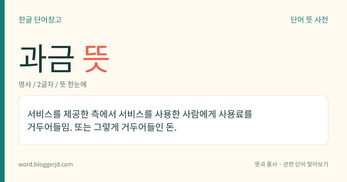 과금 뜻: 서비스를 제공한 측에서 서비스를 사용한 사람에게 사용료를 거두어들임. 또는 그렇게 거두어들인 돈.