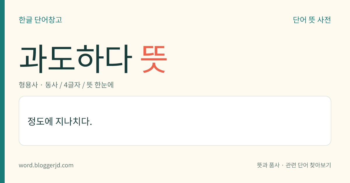 과도하다 뜻: 정도가 지나치다.