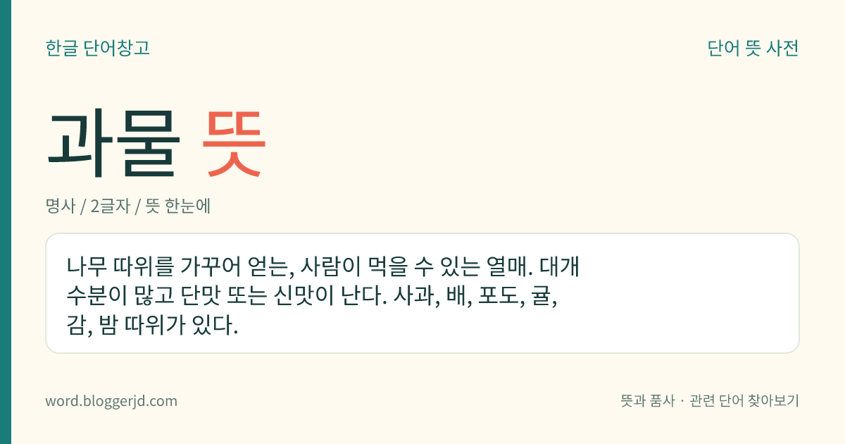 과물 뜻: 나무 따위를 가꾸어 얻는, 사람이 먹을 수 있는 열매. 대개 수분이 많고 단맛 또는 신맛이 난다. 사과, 배, 포도, 귤, 감, 밤 따위가 있다.