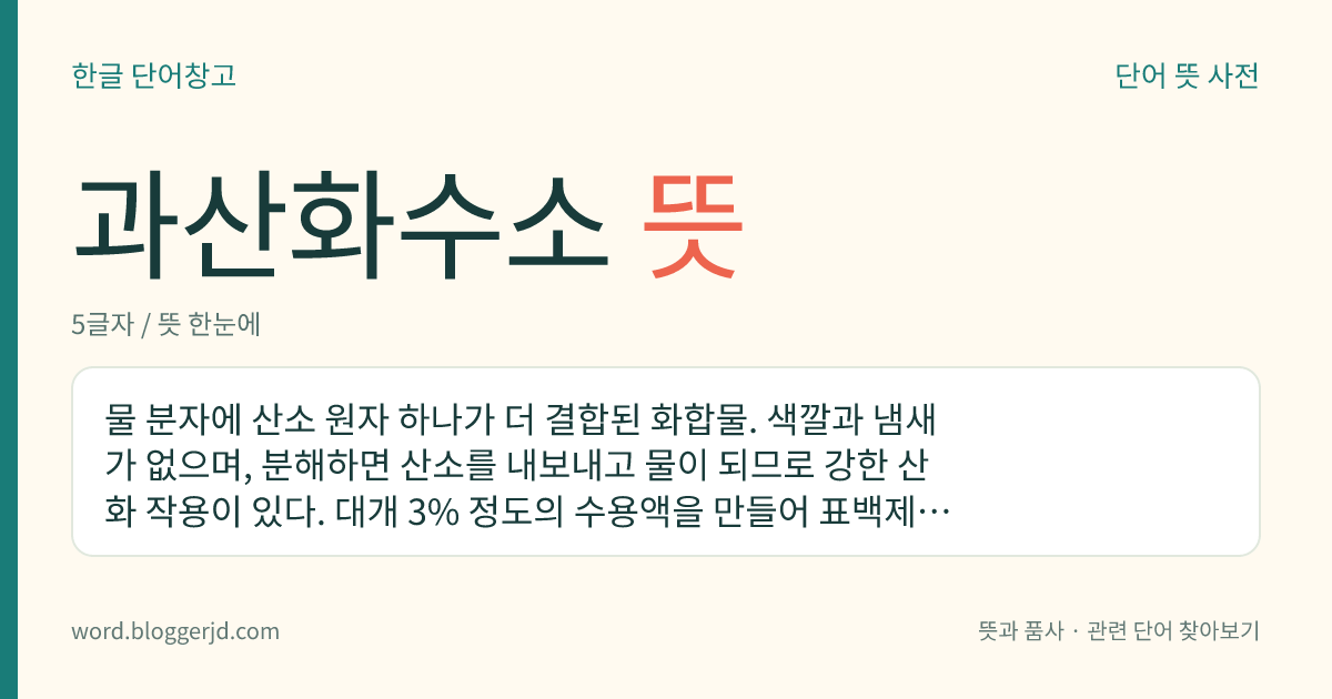 과산화수소 뜻: 물 분자에 산소 원자 하나가 더 결합된 화합물. 색깔과 냄새가 없으며, 분해하면 산소를 내보내고 물이 되므로 강한 산화 작용이 있다. 대개 3% 정도의 수용액을 만들어 표백제, 소독제, 산화제 따위로 쓰인다. 화학식은 H 2 O 2 .