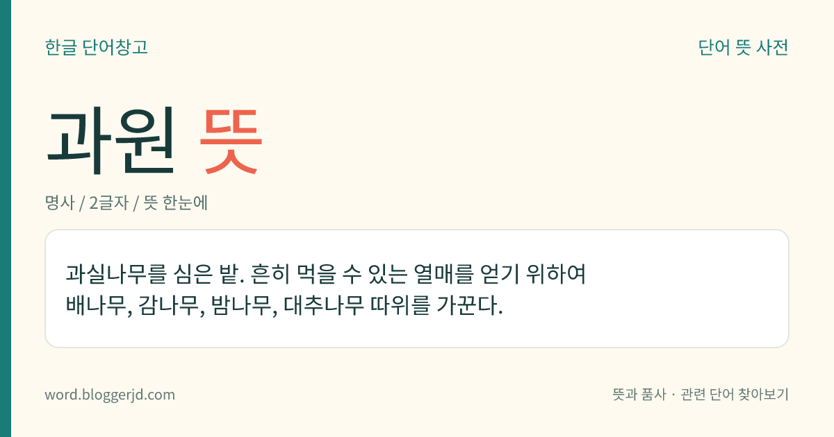 과원 뜻: 과실나무를 심은 밭. 흔히 먹을 수 있는 열매를 얻기 위하여 배나무, 감나무, 밤나무, 대추나무 따위를 가꾼다.