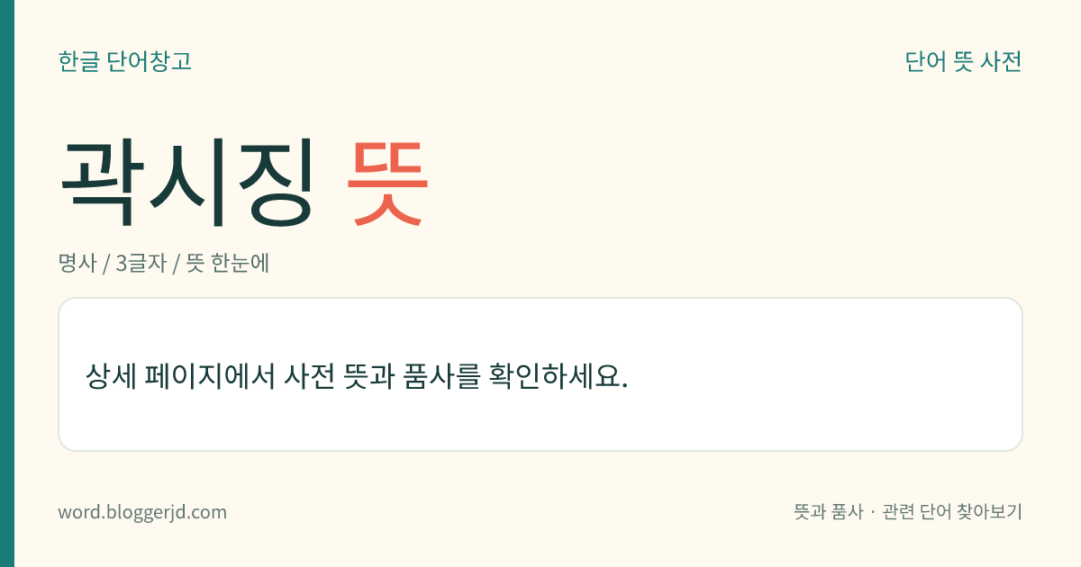 곽시징 뜻: 조선 시대의 학자(1644~1713). 자는 경숙(敬叔)·지숙(智叔). 호는 경한재(景寒齋). 송시열의 문인(門人)으로 송시열의 천거로 참봉이 되었으나 기사환국 이후 벼슬을 그만두고 제자를 양성하는 데에 힘썼다.