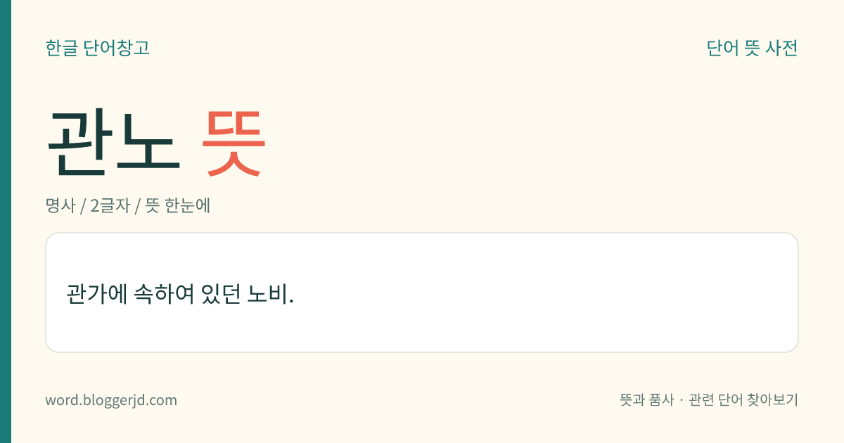 관노 뜻: 관가에 속하여 있던 노비.
