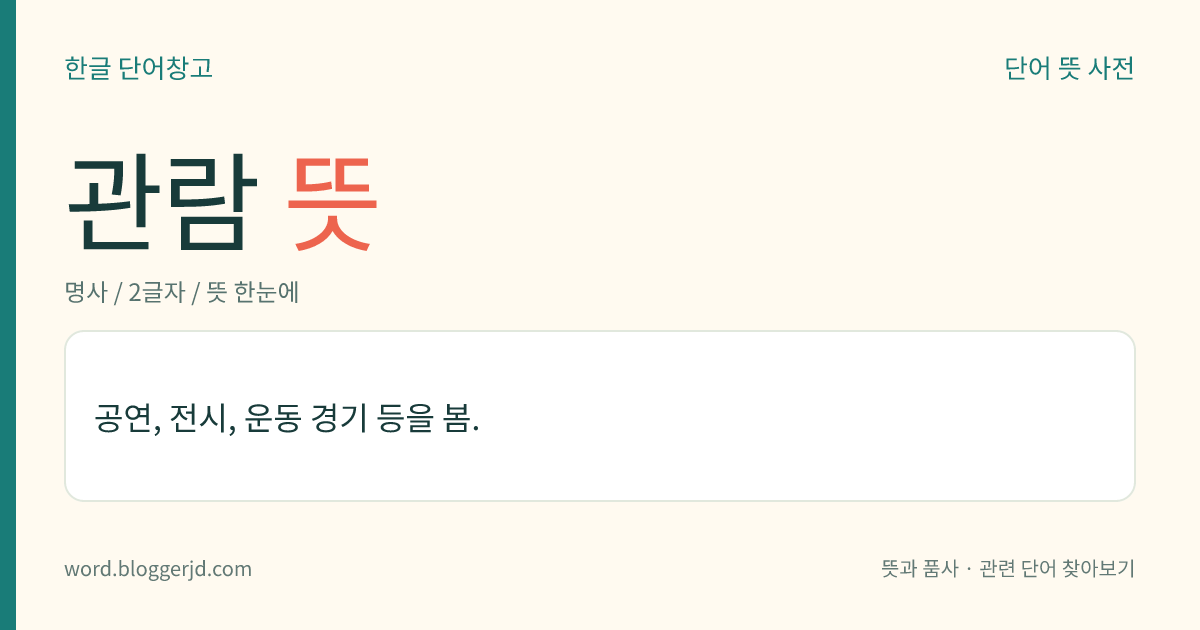 관람 뜻: 공연, 전시, 운동 경기 등을 봄.