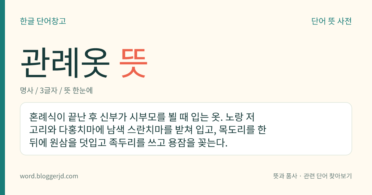 관례옷 뜻: 혼례식이 끝난 후 신부가 시부모를 뵐 때 입는 옷. 노랑 저고리와 다홍치마에 남색 스란치마를 받쳐 입고, 목도리를 한 뒤에 원삼을 덧입고 족두리를 쓰고 용잠을 꽂는다.