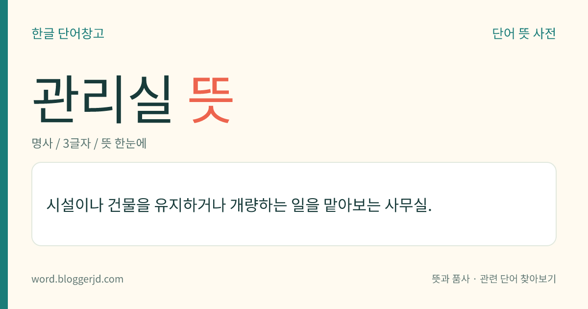 관리실 뜻: 시설이나 건물을 유지하거나 개량하는 일을 맡아보는 사무실.