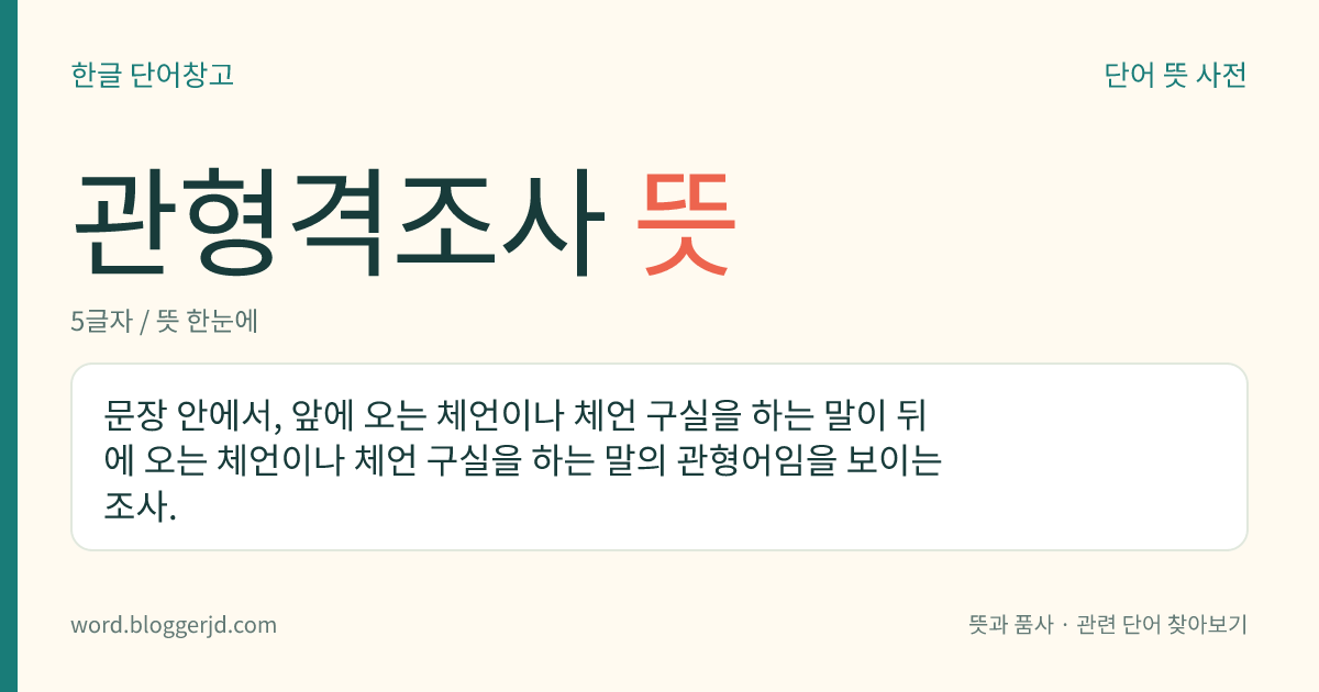 관형격조사 뜻: 문장 안에서, 앞에 오는 체언이나 체언 구실을 하는 말이 뒤에 오는 체언이나 체언 구실을 하는 말의 관형어임을 보이는 조사.