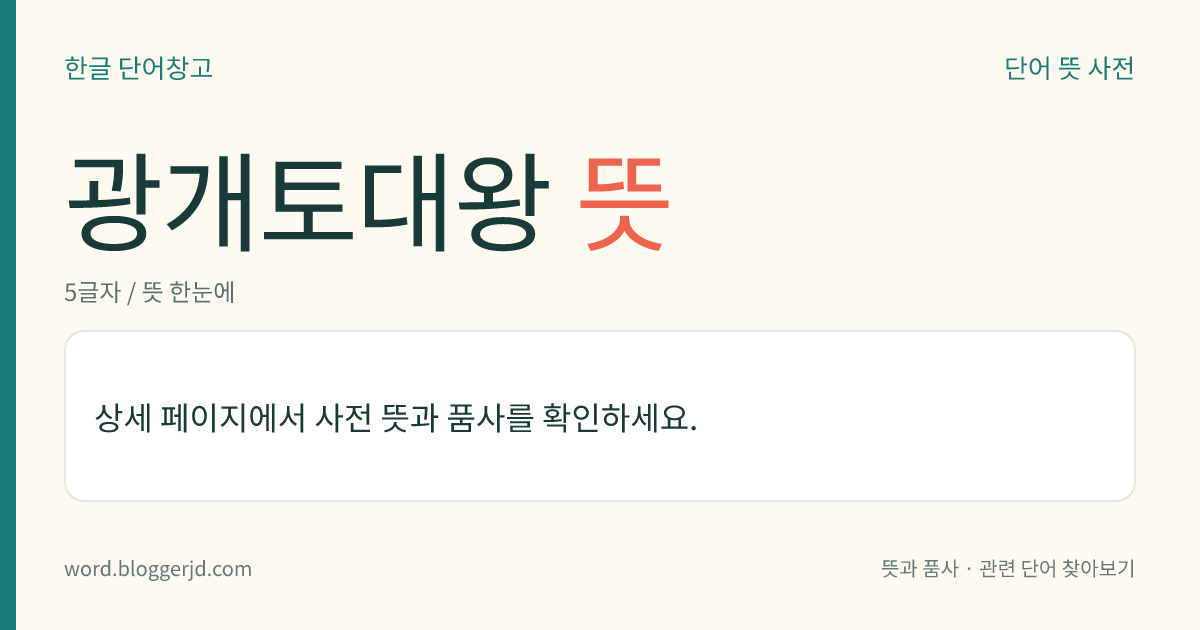 광개토대왕 뜻: 고구려 제19대 왕(374~412). 이름은 담덕(談德). 고국양왕의 태자로 18세에 왕위에 올랐다. 불교를 신봉하였고, 남북으로 영토를 크게 넓혀 만주와 한강 이북을 차지하는 등 고구려의 전성시대를 이룩하였다. 재위 기간은 391~412년이다.