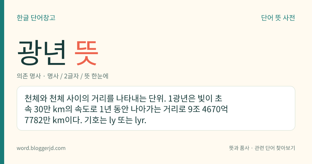 광년 뜻: 우주에 있는 물체 사이의 거리를 나타내는 단위.