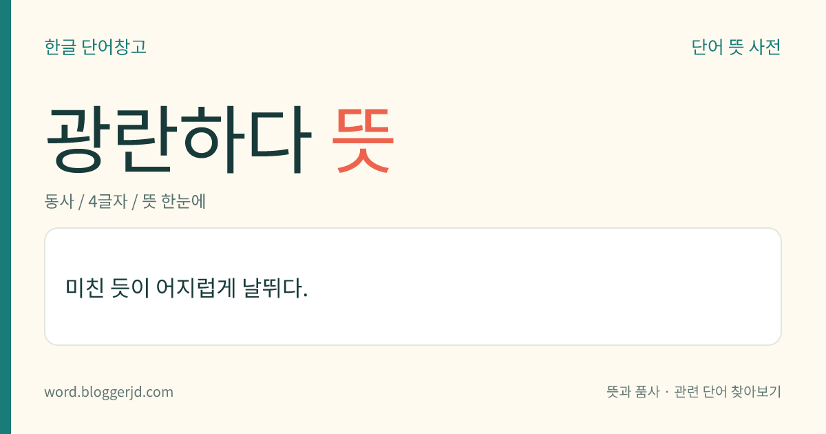광란하다 뜻: 미친 듯이 어지럽게 날뛰다.