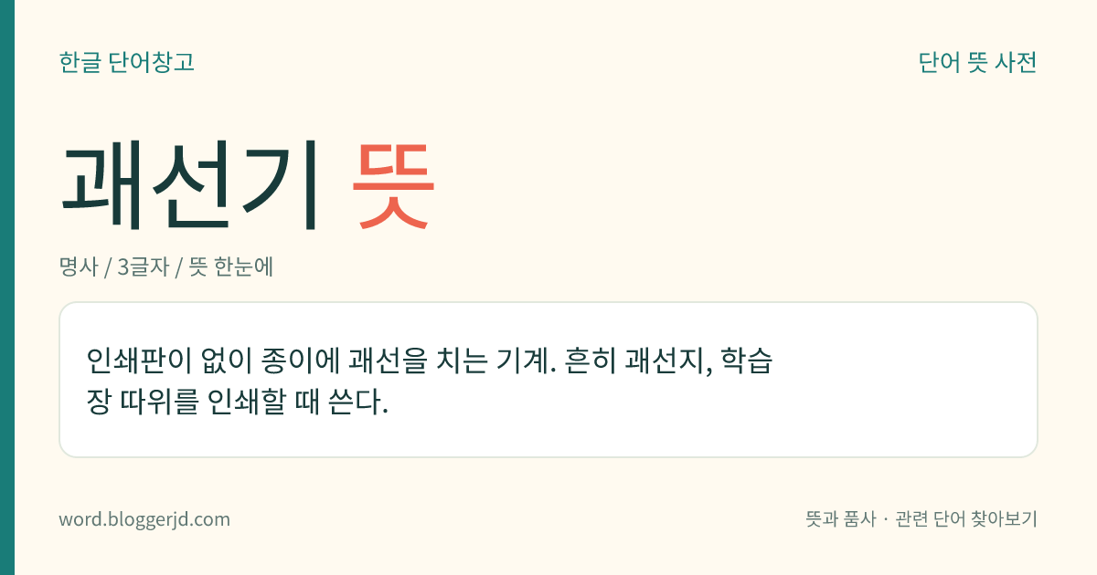 괘선기 뜻: 인쇄판이 없이 종이에 괘선을 치는 기계. 흔히 괘선지, 학습장 따위를 인쇄할 때 쓴다.