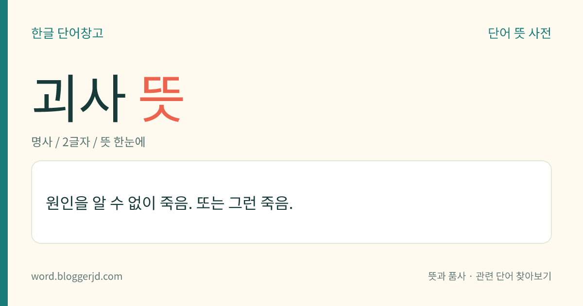 괴사 뜻: 원인을 알 수 없이 죽음. 또는 그런 죽음.