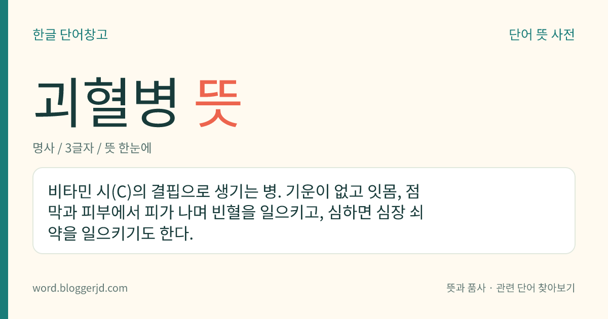 괴혈병 뜻: 비타민 시(C)가 부족하여 잇몸이나 피부에서 피가 나며 기운이 없고 빈혈이 나는 병.