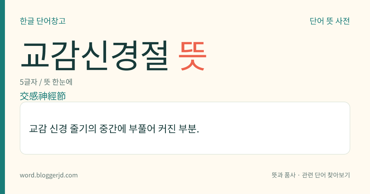 교감신경절 뜻: 교감 신경 줄기의 중간에 부풀어 커진 부분.