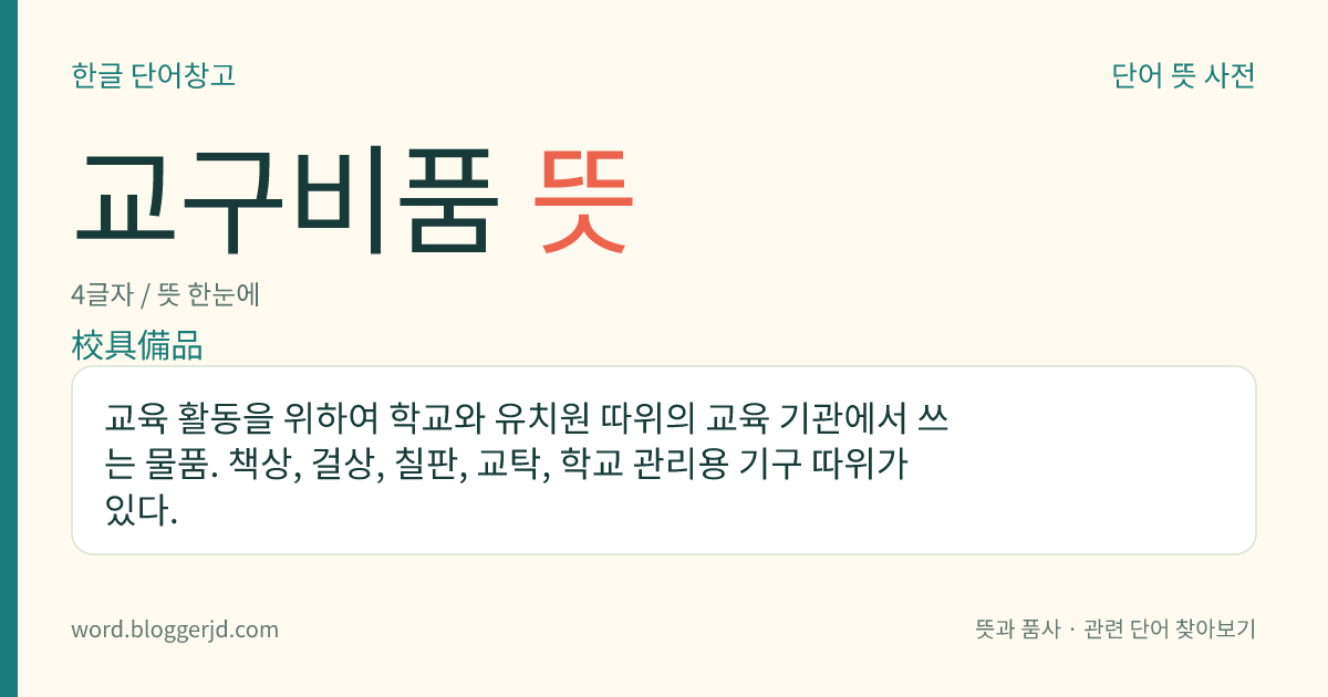 교구비품 뜻: 교육 활동을 위하여 학교와 유치원 따위의 교육 기관에서 쓰는 물품. 책상, 걸상, 칠판, 교탁, 학교 관리용 기구 따위가 있다.