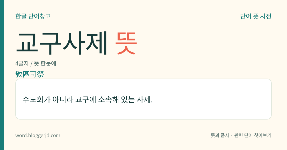교구사제 뜻: 수도회가 아니라 교구에 소속해 있는 사제.