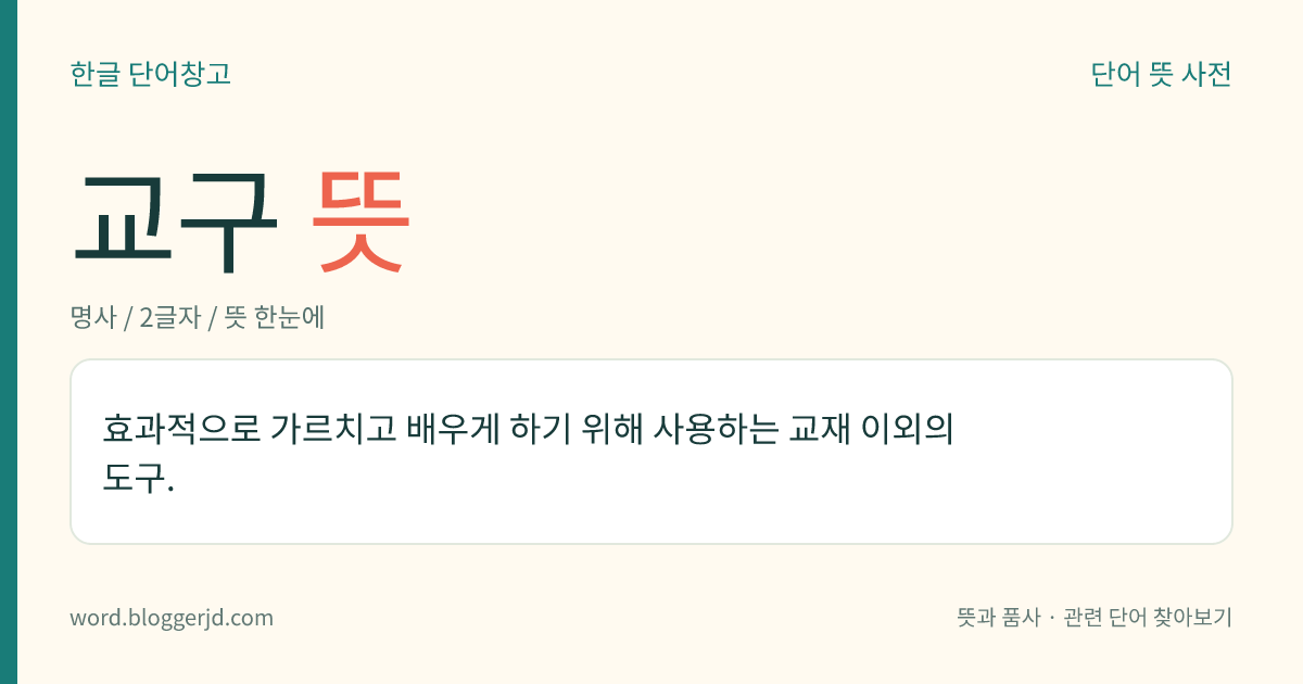 교구 뜻: 효과적으로 가르치고 배우게 하기 위해 사용하는 교재 이외의 도구.
