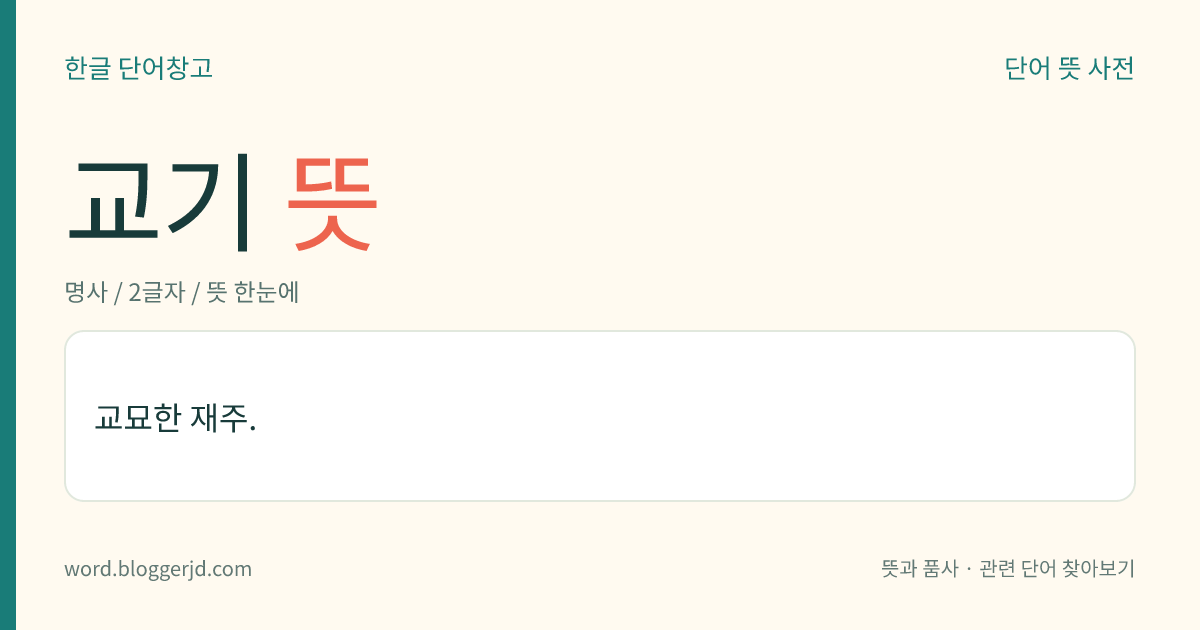 교기 뜻: 교묘한 재주.
