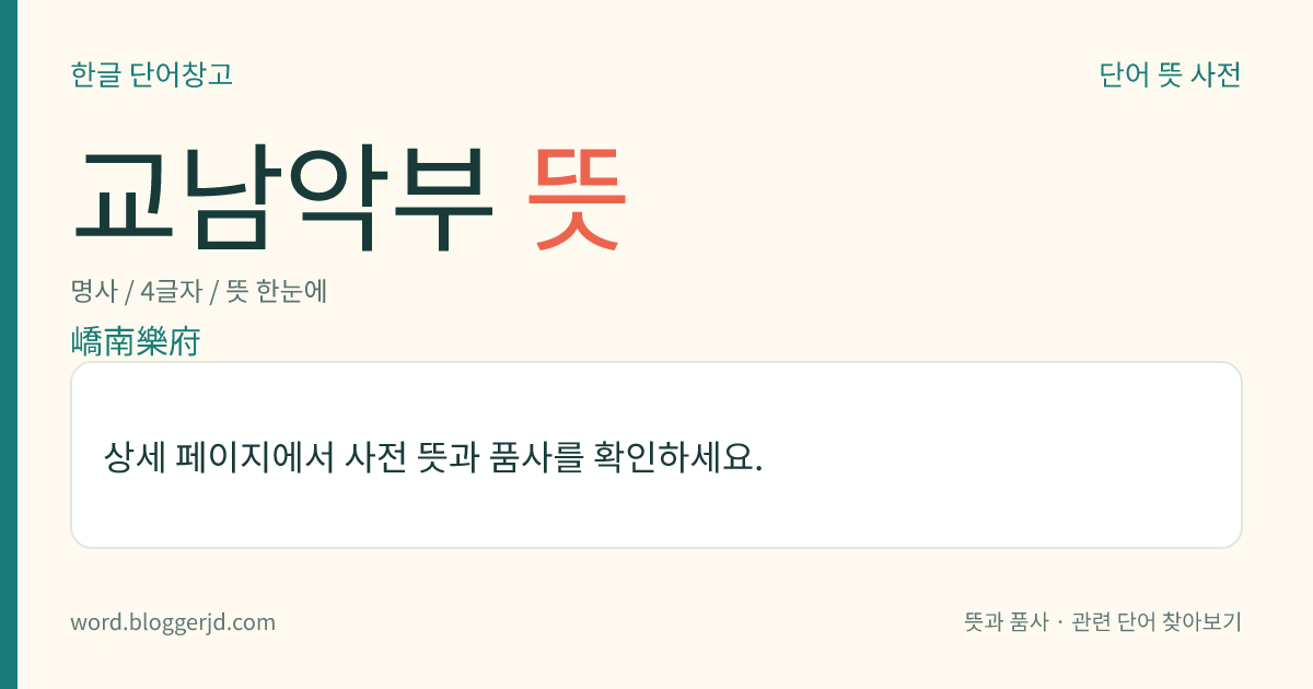 교남악부 뜻: 1806년에 이학규가 지은 악부(樂府). 신라 때부터 고려 말기까지 영남 지방의 인물과 사적을 읊은 것으로, 모두 68편으로 되어 있다.