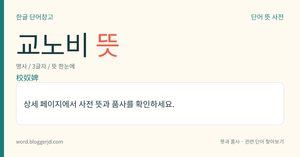 교노비 뜻: 조선 시대에, 향교(鄕校)에 속하던 노비.