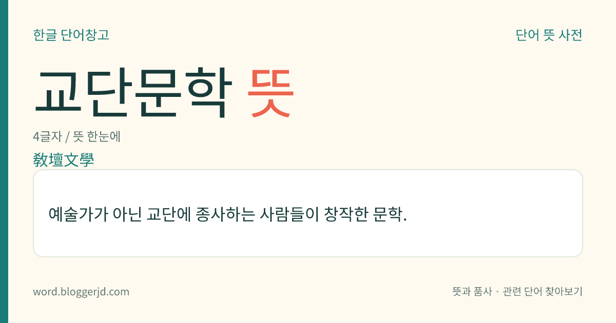 교단문학 뜻: 예술가가 아닌 교단에 종사하는 사람들이 창작한 문학.