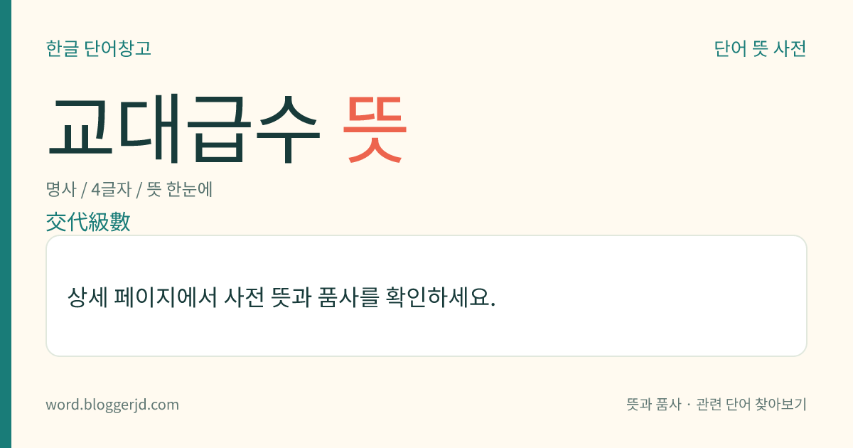 교대급수 뜻: 양(陽)의 항과 음(陰)의 항이 번갈아 나타나는 급수.
