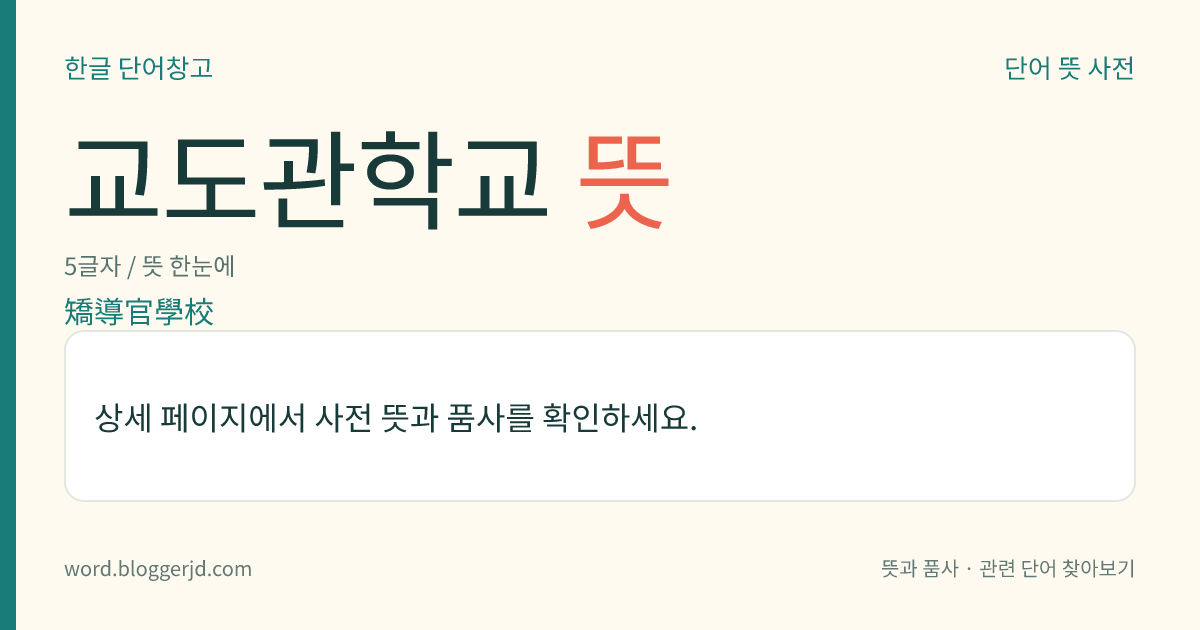 교도관학교 뜻: 법무부 장관 아래 소속되었던 교도관 교육 기관. 교도관 직무 수행에 필요한 학술, 실무 및 형정(刑政) 운영에 관한 기술을 교육하였다. 1972년에 법무 연수원에 통합되었다.