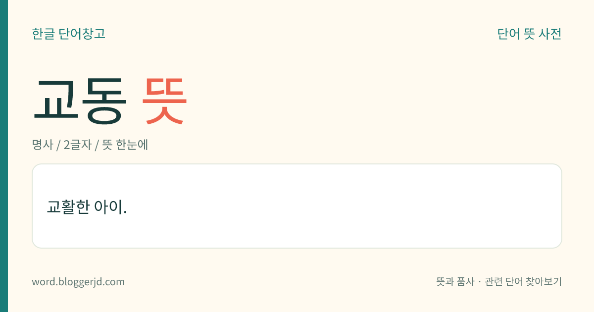 교동 뜻: 교활한 아이.