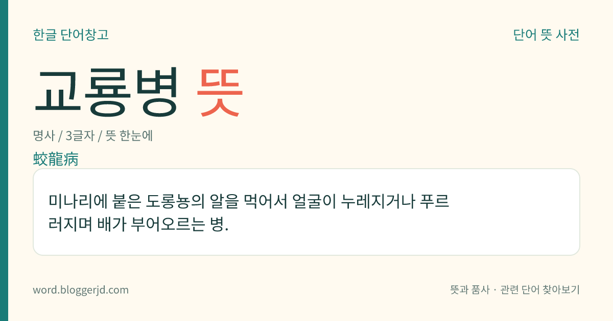 교룡병 뜻: 미나리에 붙은 도롱뇽의 알을 먹어서 얼굴이 누레지거나 푸르러지며 배가 부어오르는 병.