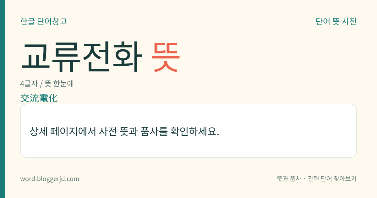 교류전화 뜻: 철도의 동력(動力)을 증기 기관, 디젤 기관, 직류식 전기 철도 따위에서 교류식 전기 철도로 바꾸는 일.