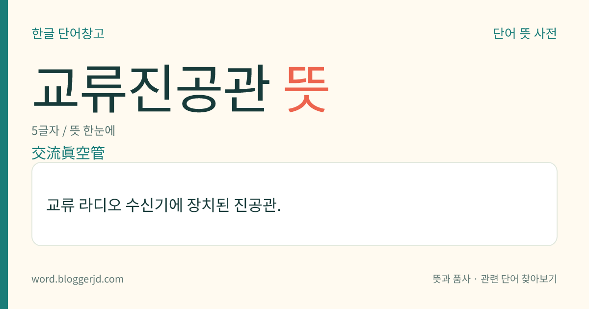 교류진공관 뜻: 교류 라디오 수신기에 장치된 진공관.