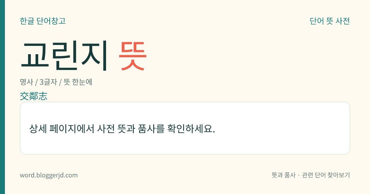 교린지 뜻: 조선 정조 24년(1800)에 김건서(金健瑞) 등이 일본과의 외교 절차에 관하여 편찬한 책. 6권 1책.