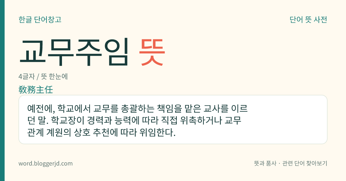 교무주임 뜻: 예전에, 학교에서 교무를 총괄하는 책임을 맡은 교사를 이르던 말. 학교장이 경력과 능력에 따라 직접 위촉하거나 교무 관계 계원의 상호 추천에 따라 위임한다.