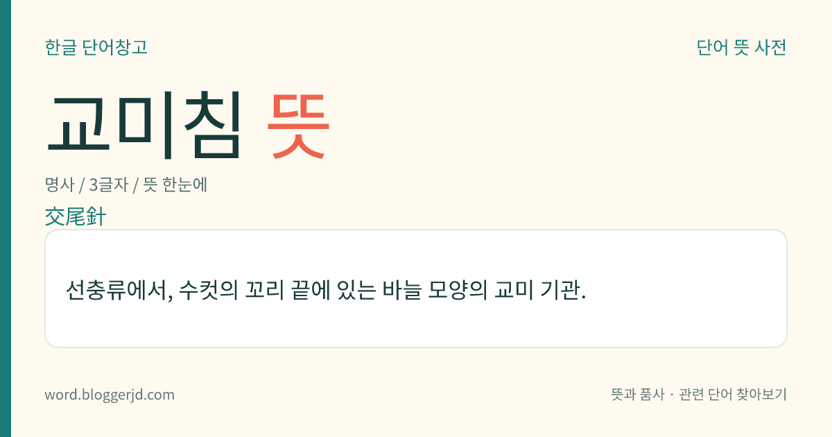 교미침 뜻: 선충류에서, 수컷의 꼬리 끝에 있는 바늘 모양의 교미 기관.